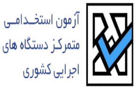 نمونه سوالات آزمون دستگاه اجرایی