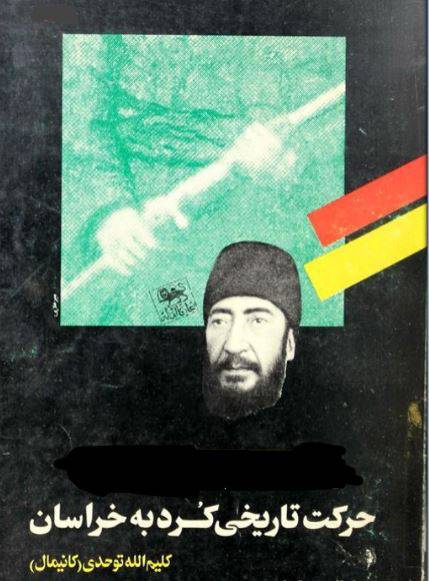 1551882759 1561 - دانلود رایگان کتاب حرکت تاریخی کُرد به خراسان با فرمت pdf