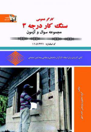 1552235800 6287 - نمونه سوالات کارگر سنگ کار درجه 3  با پاسخ