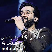 1552381382 4333 - نُت فارسی | ماه پیشونی از هوروش بند
