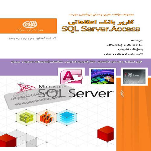 1552400724 6287 - نمونه سوالات کاربر بانک اطلاعاتی SQL Access با پاسخ