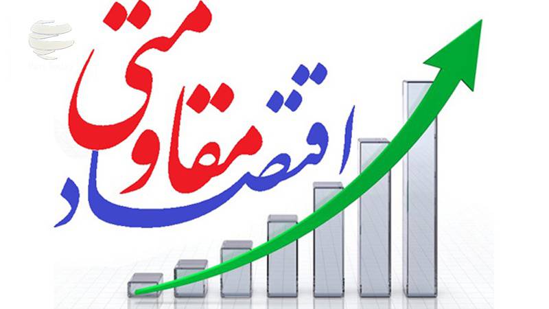 1552412582 226 - اقتصاد مقاومتی