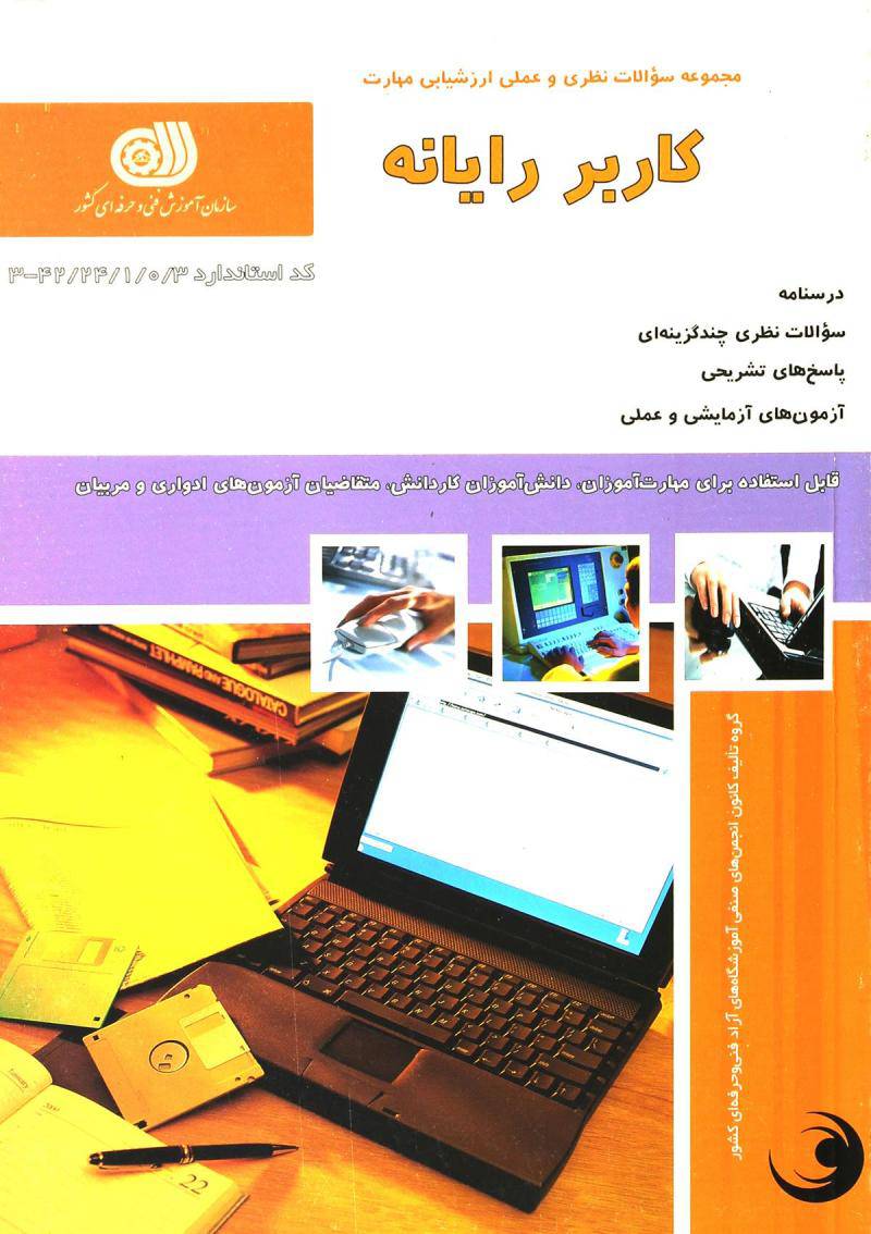 1552483245 6287 - نمونه سوالات کاربر رایانه  با پاسخ