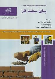 1552719804 6287 - نمونه سوالات بنای سفت کار