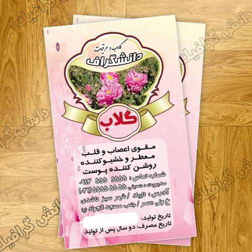 لیبل گلاب ،فایل آماده چاپ لیبل گلاب و عرقیات 1552722902 2413 - لیبل گلاب ،فایل آماده چاپ لیبل گلاب و عرقیات