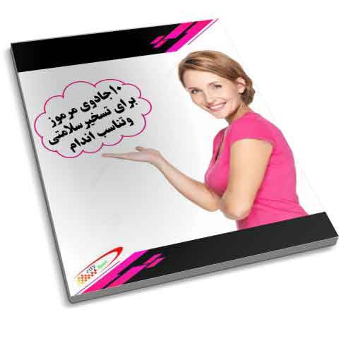 10 جادوی مرموز برای تسخیر سلامتی و تناسب اندام