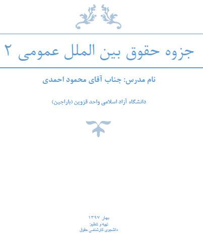جزوه تایپ شده حقوق بین الملل عمومی 2 1552916071 2408 - جزوه تایپ شده حقوق بین الملل عمومی 2