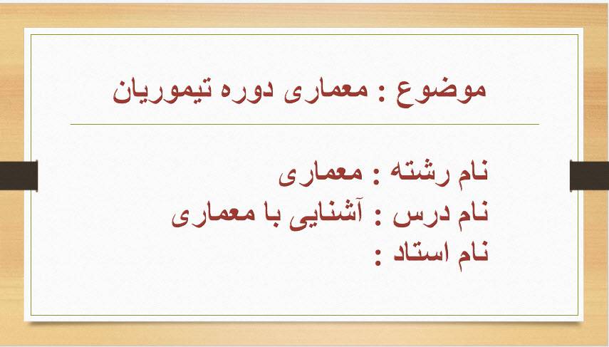 1553094717 2408 - پاورپوینت معماری دوره تیموریان