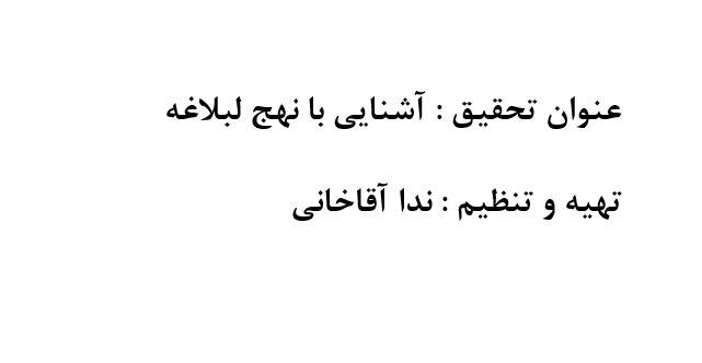 1553176145 2408 - تحقیق : آشنایی با نهج البلاغه
