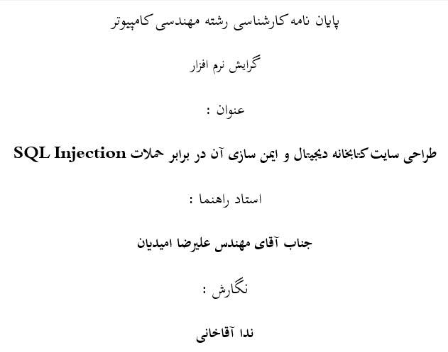پروژه طراحی سایت کتابخانه دیجیتال و ایمن سازی آن در برابر حملات SQL injection