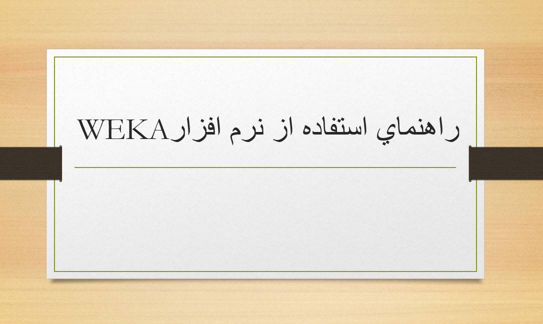پاورپوینت راهنمای استفاده از نرم افزار weka 1553255124 2408 - پاورپوینت راهنمای استفاده از نرم افزار weka
