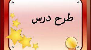 1553527958 6736 - طرح درس فارسی بخوانیم دوم ابتدایی