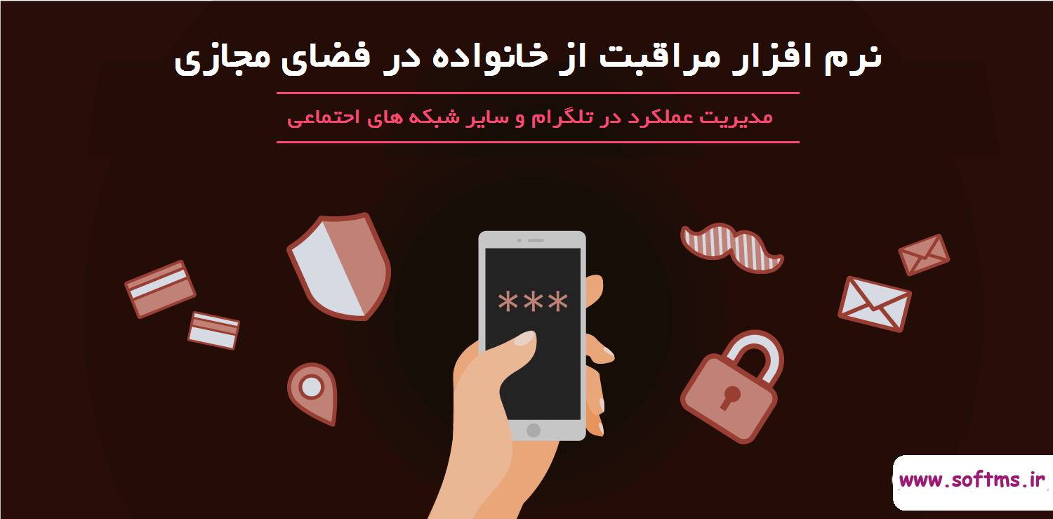 1553590783 1863 - دانلود نرم افزار مراقبت از خانواده در فضای مجازی(رایگان)