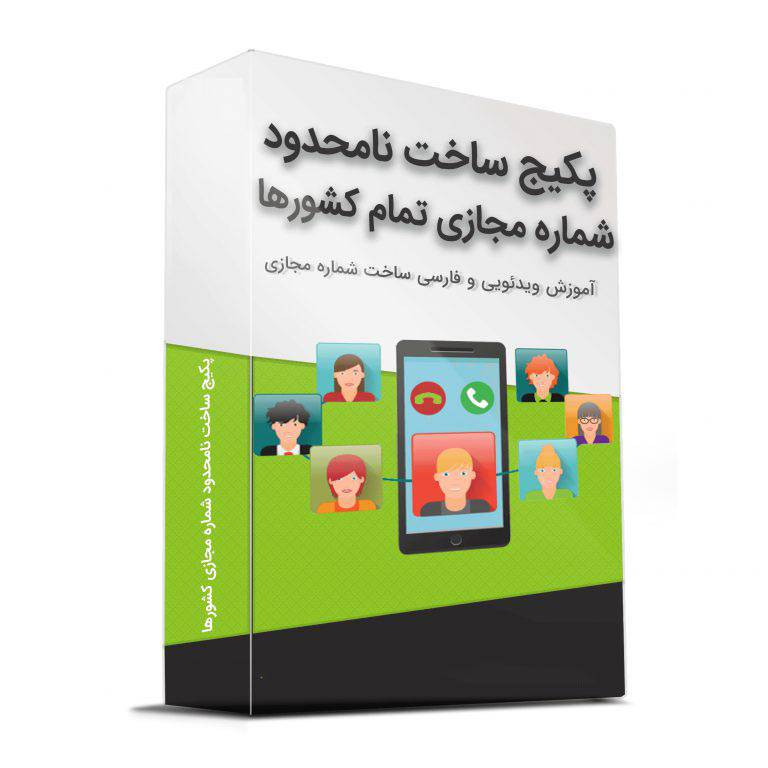 برنامه ساخت شماره مجازی تمام کشور ها|شماره مجازی|ساخت شماره مجازی رایگان| 1553853547 1863 - برنامه ساخت شماره مجازی تمام کشور ها|شماره مجازی|ساخت شماره مجازی رایگان|