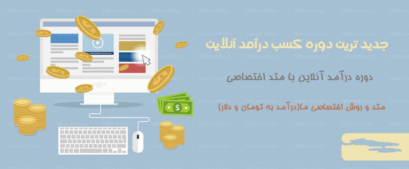 آموزش درآمد آنلاین روزانه 50 هزار تومان 5 دلار 1553862998 1863 - آموزش درآمد آنلاین روزانه 50 هزار تومان 5 دلار