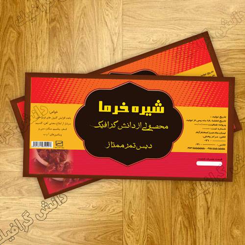 طرح لیبل لایه باز شیره خرما طراحی شده با فتوشاپ 1553927729 2413 - طرح لیبل لایه باز شیره خرما طراحی شده با فتوشاپ