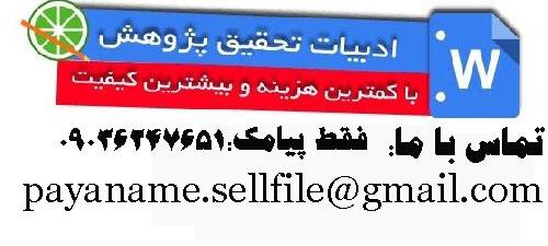 1554199863 2383 - دانلود رایگان فصل دوم پایان نامه ارشد،ادبیات پژوهش،کارشناسی ارشد پیشینه ی پژوهش،مفهوم ،مبانی نظری،تعریف و نظریه های باورهای فراشناختی همراه پرسشنامه رایگان