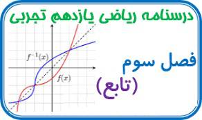 1554392126 1635 - درسنامه بسیار کامل و فوق العاده فصل سوم ریاضی پایه یازدهم علوم تجربی