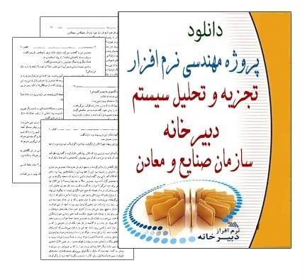 1554394057 1635 - پروژه مهندسی نرم افزار تجزیه و تحلیل سیستم دبیرخانه صنایع معادن