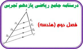 1554400554 1635 - درسنامه فصل دوم ریاضیات پایه یازدهم علوم تجربی