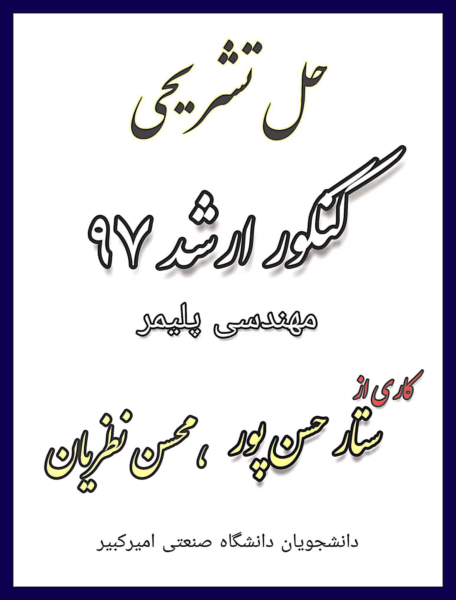 1554559929 4651 - حل تشریحی کنکور ارشد 97 مهندسی پلیمر