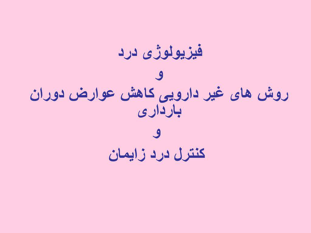 1554990515 5739 - پاورپوینت فیزیولوژی درد و روش های غیر دارویی کاهش عوارض دوران بارداری  و  کنترل درد زایمان