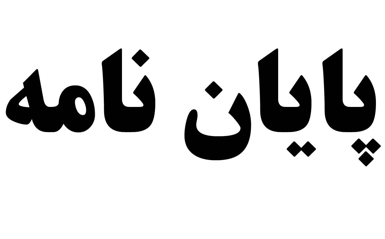 1555403968 6896 - روش تحقیق  اثرات تكليف شب براي دانش آموزان 152 ص