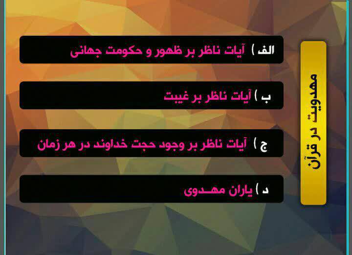 1555686371 5487 - پاورپوینت مهدویت در قرآن
