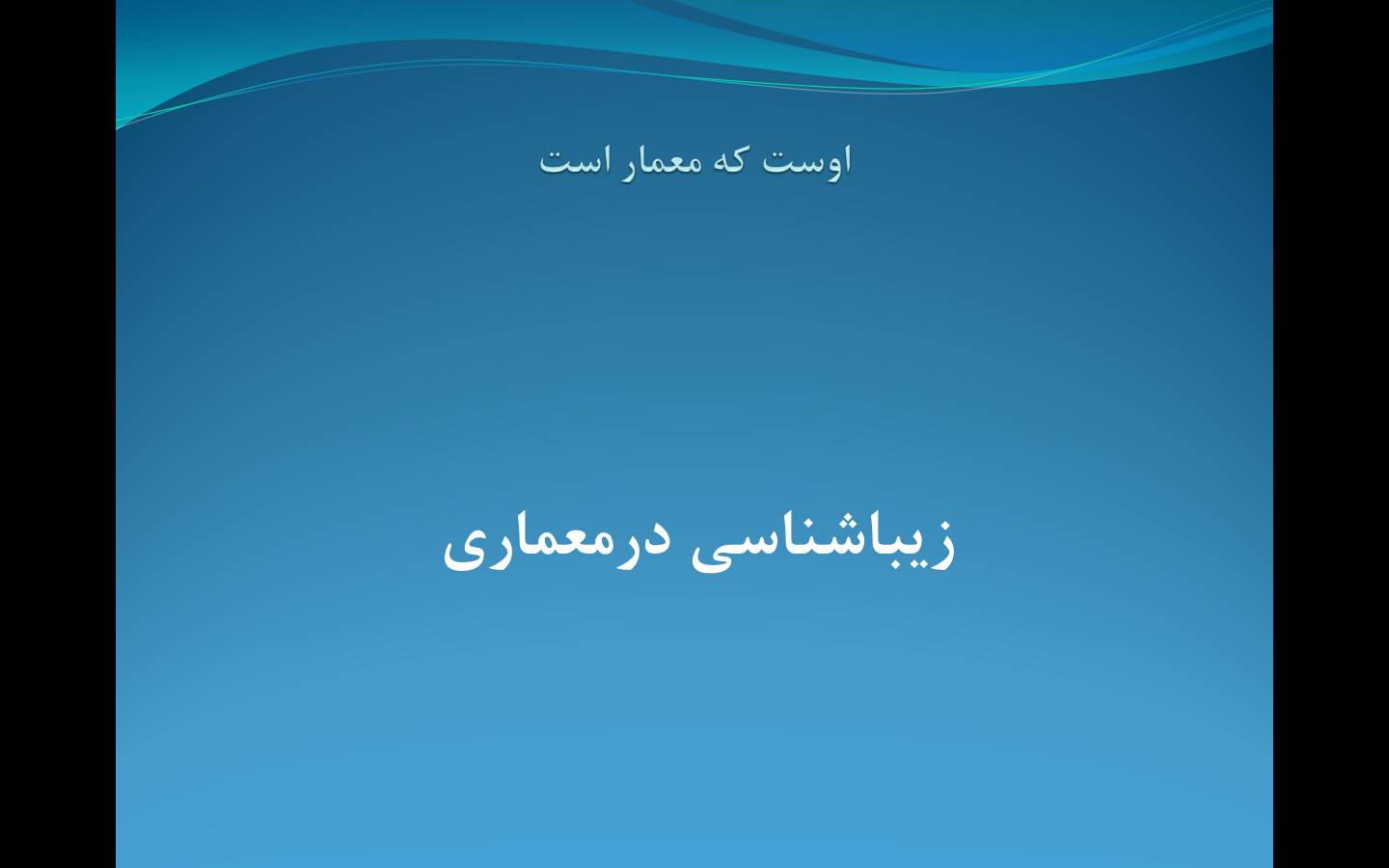 1555688985 2974 - زیبایی شناسی در معماری