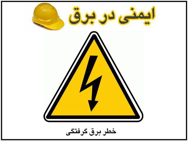 1555745295 5940 - ایمنی در برق