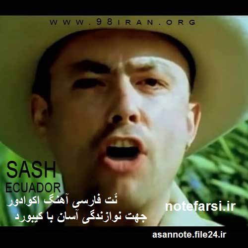 نُت فارسی آهنگ اکوادور 1555782430 4333 - نُت فارسی آهنگ اکوادور