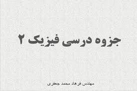 پاورپوینت فیزیک پایه 2 1555867597 5739 - پاورپوینت فیزیک پایه 2