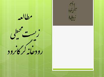 1555880066 6982 - مطالعه زیست محیطی رودخانه گرگانرود