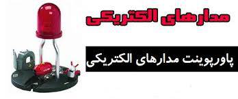 پاورپوینت مدارهاي الكتريكي 1555931439 5739 - پاورپوینت مدارهاي الكتريكي