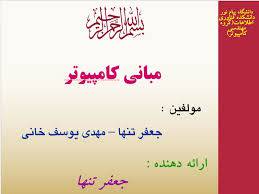 1555931529 5739 - پاورپوینت مبانی کامپیوتر