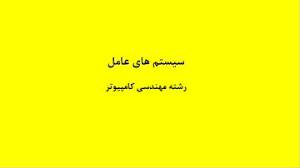1555931939 5739 - پاورپوینت سیستم هاي عامل رشته مهندسي کامپيوتر