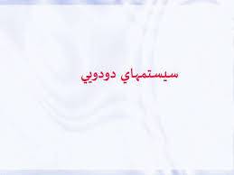 1555932098 5739 - پاورپوینت سيستمهاي دودويي
