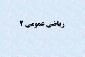 1555933886 5739 - پاورپوینت ریاضیات عمومی