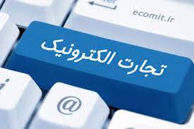 1555946806 5739 - پاورپوینت تجارت الكترونيكي