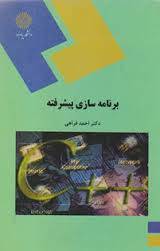 1555947093 5739 - پاورپوینت برنامه سازی پیشرفته  ( رشته مهندسی کامپیوتر )