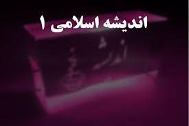 1555947645 5739 - پاورپوینت انديشه اسلامي 1