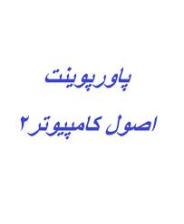 1555949011 5739 - پاورپوینت اصول کامپیوتر۲