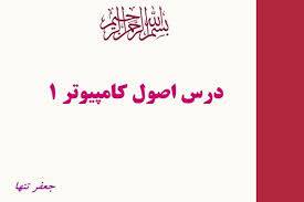 1555949429 5739 - پاورپوینت اصول کامپیوتر 1