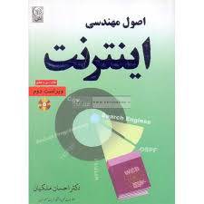 1555950382 5739 - پاورپوینت اصول مهندسي اينترنت