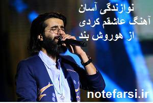 1556010754 4333 - نُت فارسی عاشقم کردی از هوروش بند