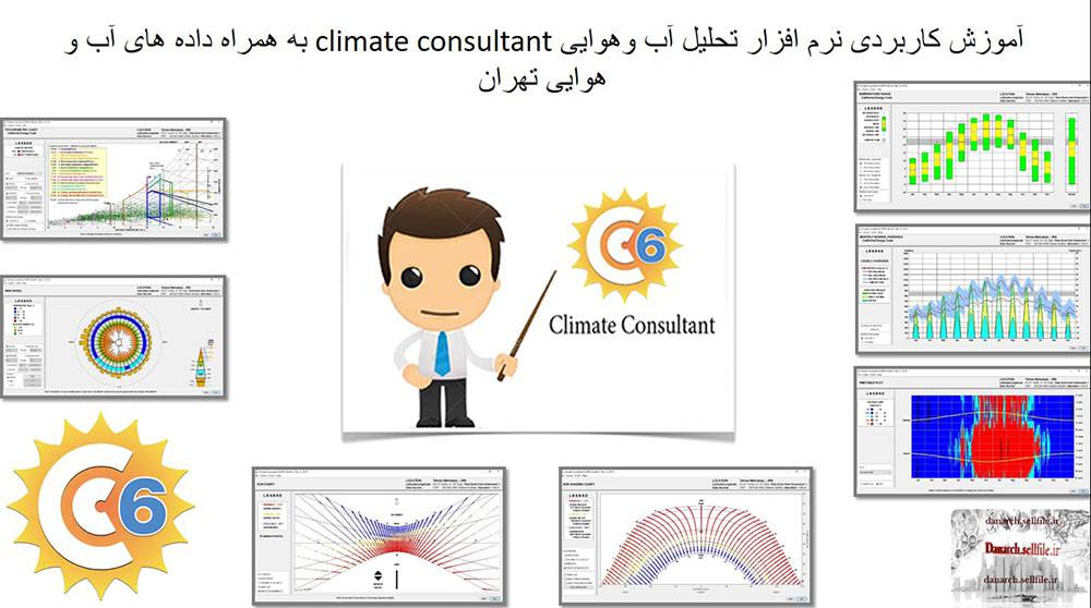 آموزش کاربردی نرم افزار تحلیل آب وهوایی climate consultant 1556375539 6535 - آموزش کاربردی نرم افزار تحلیل آب وهوایی climate consultant