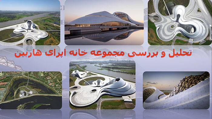 1556375898 6535 - تحلیل و بررسی خانه اپرای هاربین