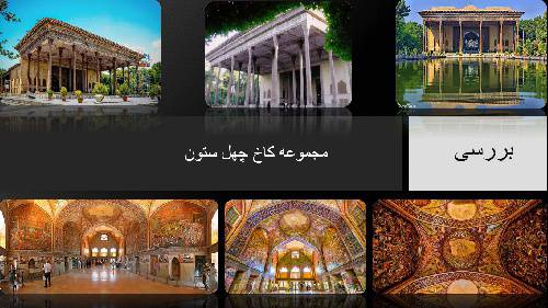 بررسی مجموعه کاخ چهل ستون 1556376366 6535 - بررسی مجموعه کاخ چهل ستون