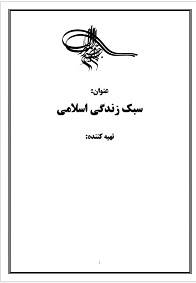 1556718489 7106 - تحقیق در مورد سبک زندگی اسلامی
