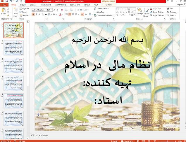 1556954599 7106 - پاورپوینت اقتصاد اسلامی